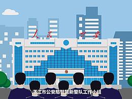 e警队智慧新警队