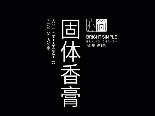 男士固体香膏护肤品详情页设计