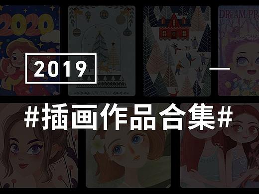 2019插画作品合集
