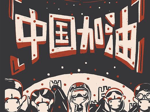 抗击疫情 中国加油!