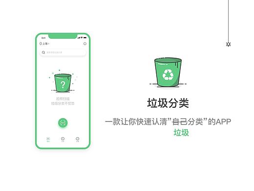 垃圾分类 APP