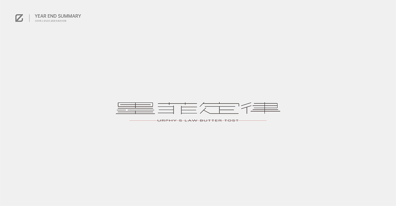 2020作品总结（图ZMjM4NjQ2Mjg4） - 字体/字形 - 站酷设计师pingyyy原创素材 - 站酷ZCOOL