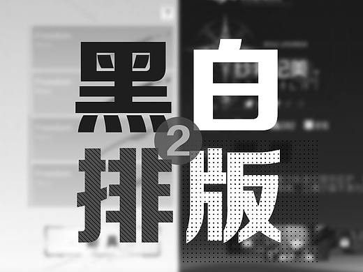 游戏UI-黑白排版（下）