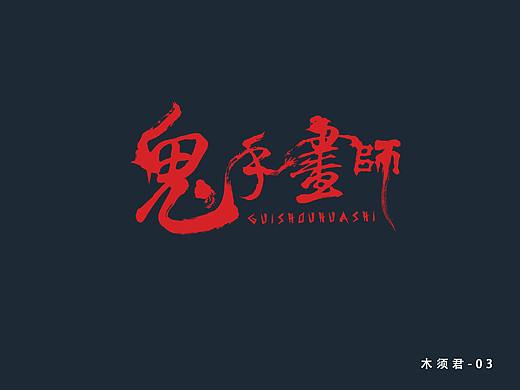 字体设计：鬼手画师