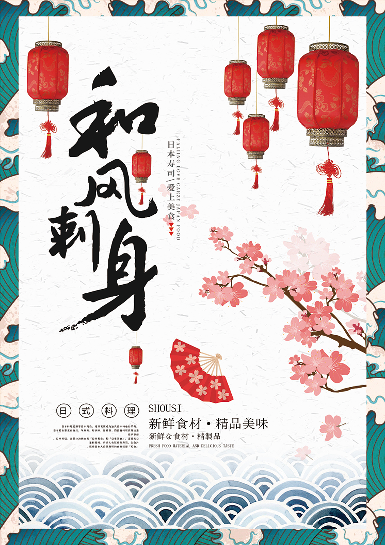 日料店宣传海报（图ZMTY3OTE2MzMy） - 海报 - 站酷设计师平面心心原创素材 - 站酷ZCOOL