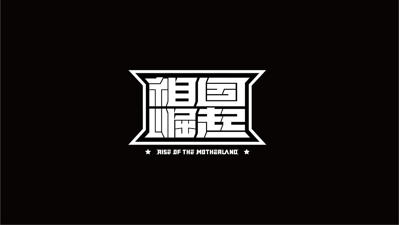 字体设计｜标题字体 品牌字体 活动字体 中文字体logo