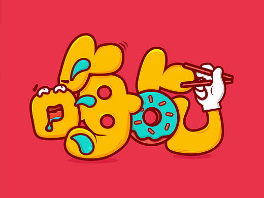 嗨吃