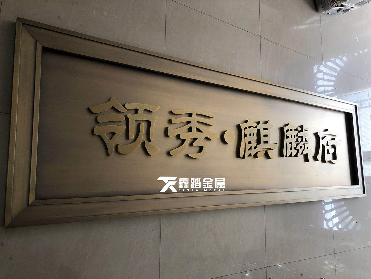 定制售楼部门头金属牌匾 仿古铜色不锈钢牌匾款式图片（图ZMjI0OTgzOTYw） - 其他 - 站酷设计师xt188869原创素材 - 站酷ZCOOL