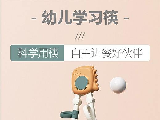 幼儿学习筷详情页（个人主页-ZNTU2OTI4NDA=） - 其他平面 - 站酷设计师狂暴美少女西西原创素材 - 站酷ZCOOL