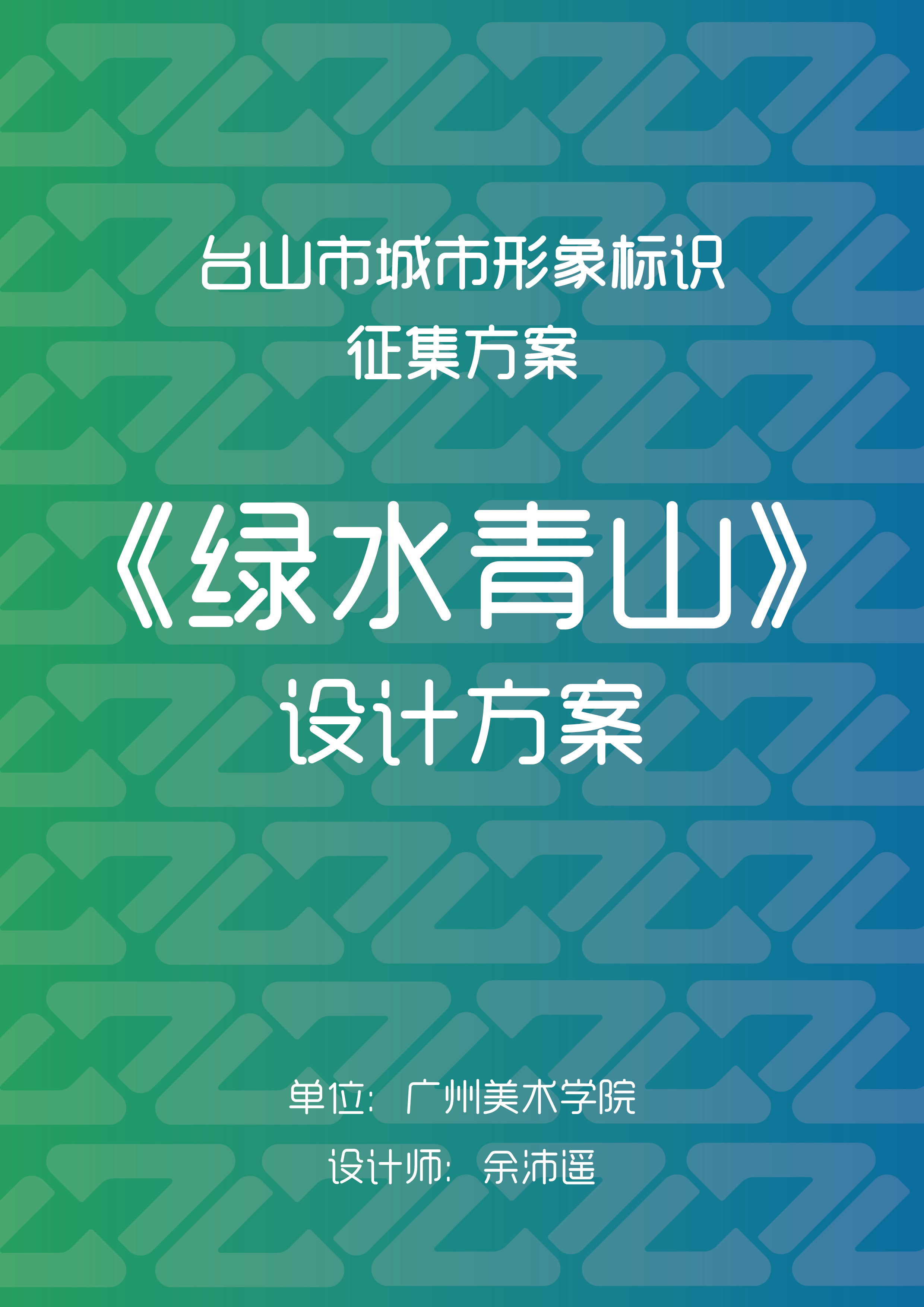 【平面类】台山市城标设计方案-绿水青山