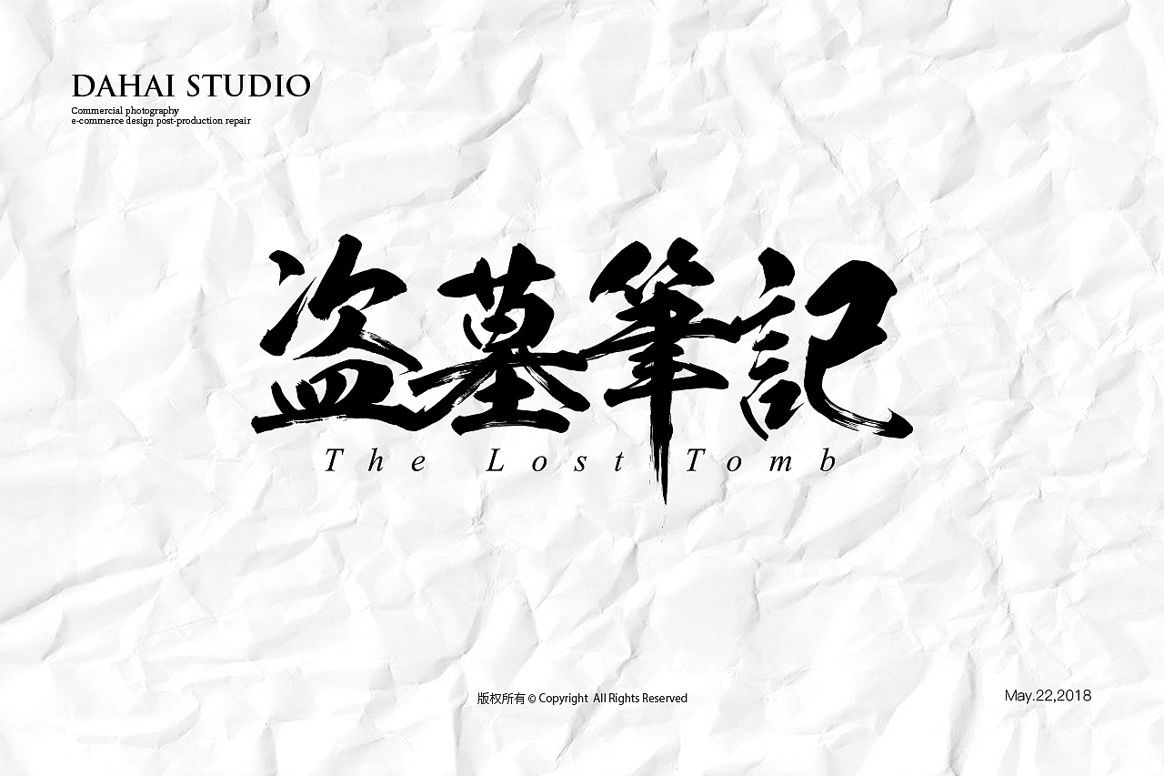 字体设计-近期的一组水墨手书字体！（图ZMTE2MTI0NDE2） - 字体/字形 - 站酷设计师dahi原创素材 - 站酷ZCOOL