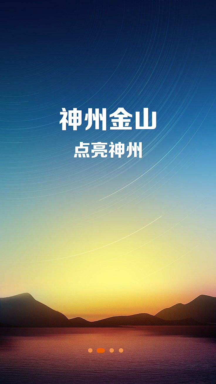 神州金山开机页（图ZMjg5MjY5MTcy） - APP界面 - 站酷设计师上美原创素材 - 站酷ZCOOL