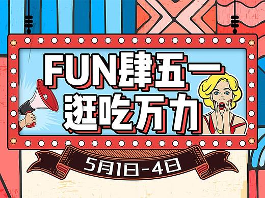 商场五一促销活动海报