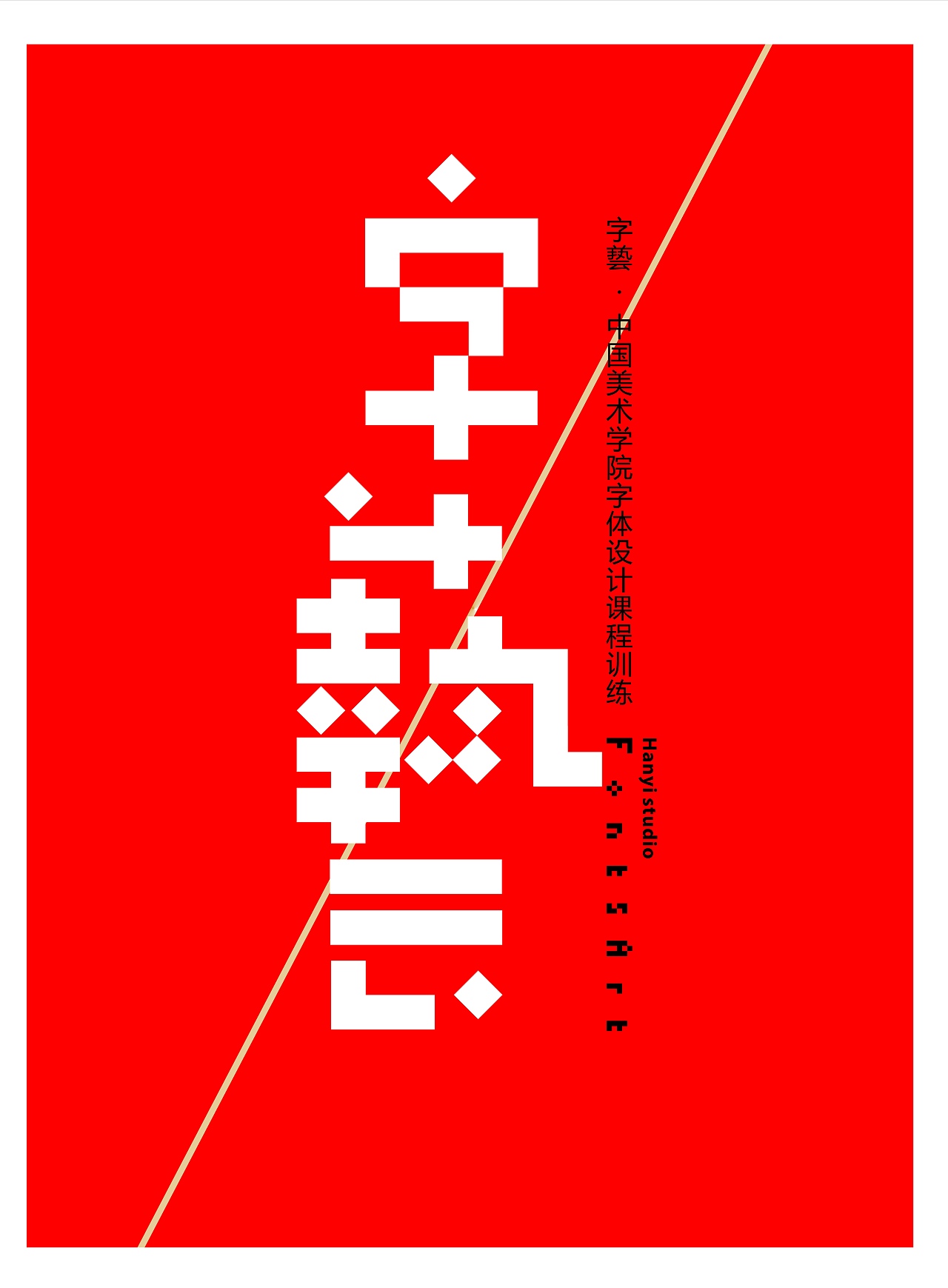 《字藝》（图ZMTcxMzEyMTAw） - 字体/字形 - 站酷设计师翰藝hanyi原创素材 - 站酷ZCOOL