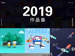 2019作品集