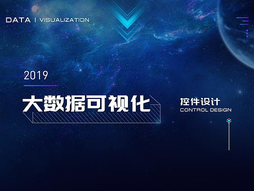 大数据可视化--控件设计