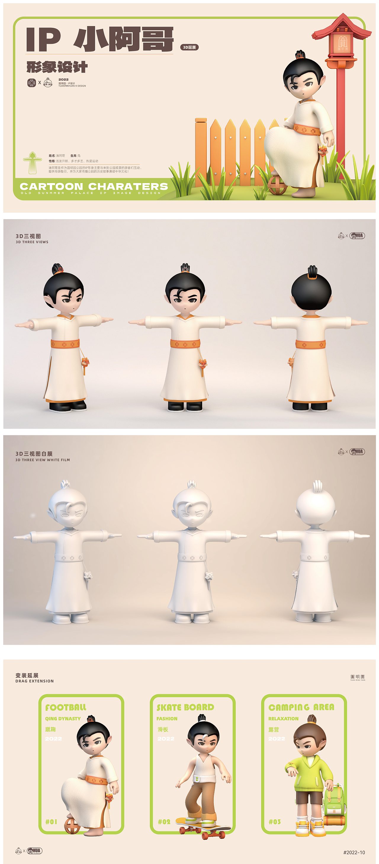 圆明园IP设计 I 清阿哥!