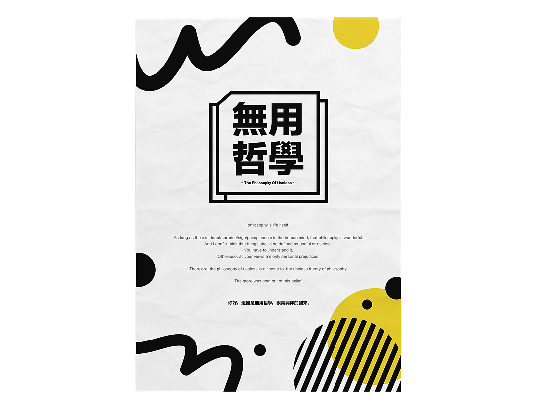 无用哲学个人独立设计品牌主题海报