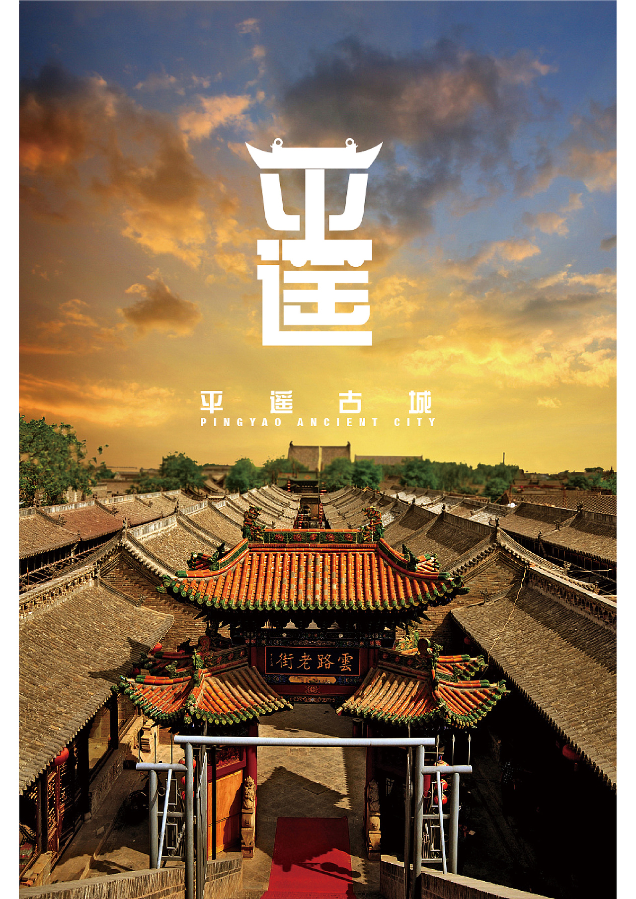平遥古城logo设计