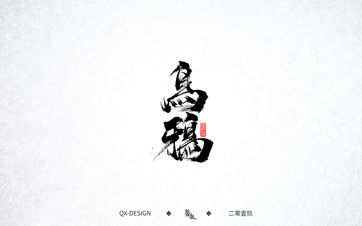 手写字迹