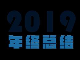 2019总结