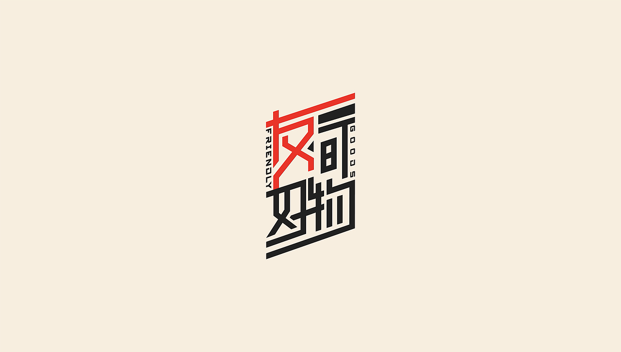 好物LOGO展示 字体设计