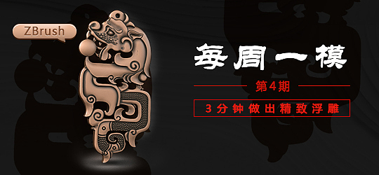 《每周一模》第4期:3分钟做出精致浮雕