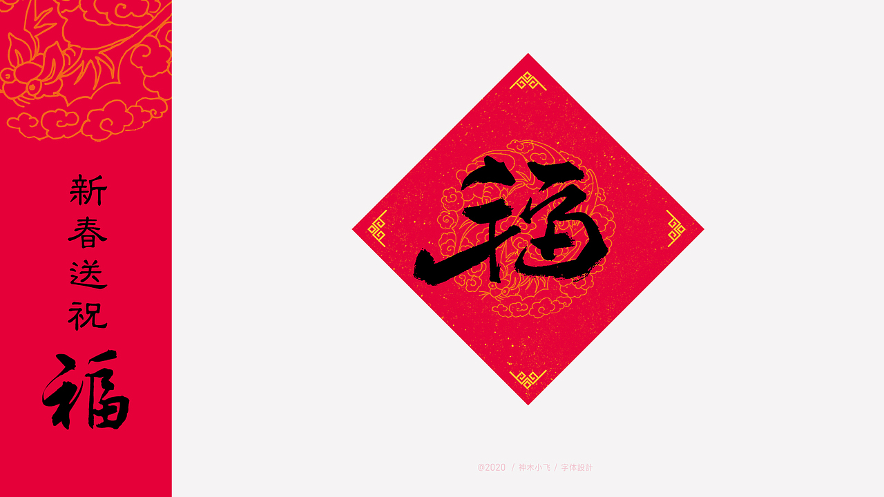 新春送祝“福”，需要的拿去！（图ZMTkzOTA0NDIw） - 字体/字形 - 站酷设计师神木小飞原创素材 - 站酷ZCOOL