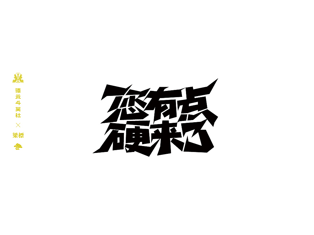 德云斗笑社·捧哏词牌（图ZMjczOTA5Nzg4） - 字体/字形 - 站酷设计师大侄子_梁标原创素材 - 站酷ZCOOL