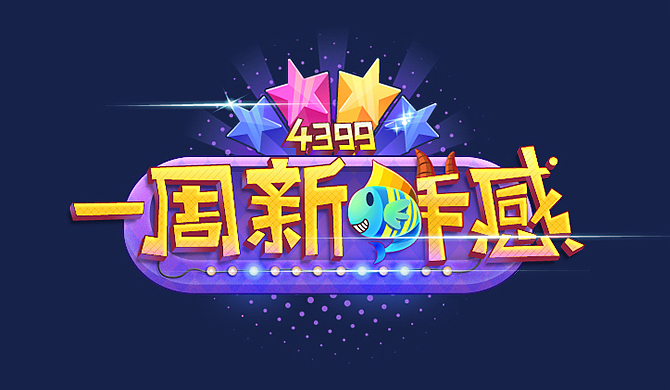 14年负责的LOGO/字体