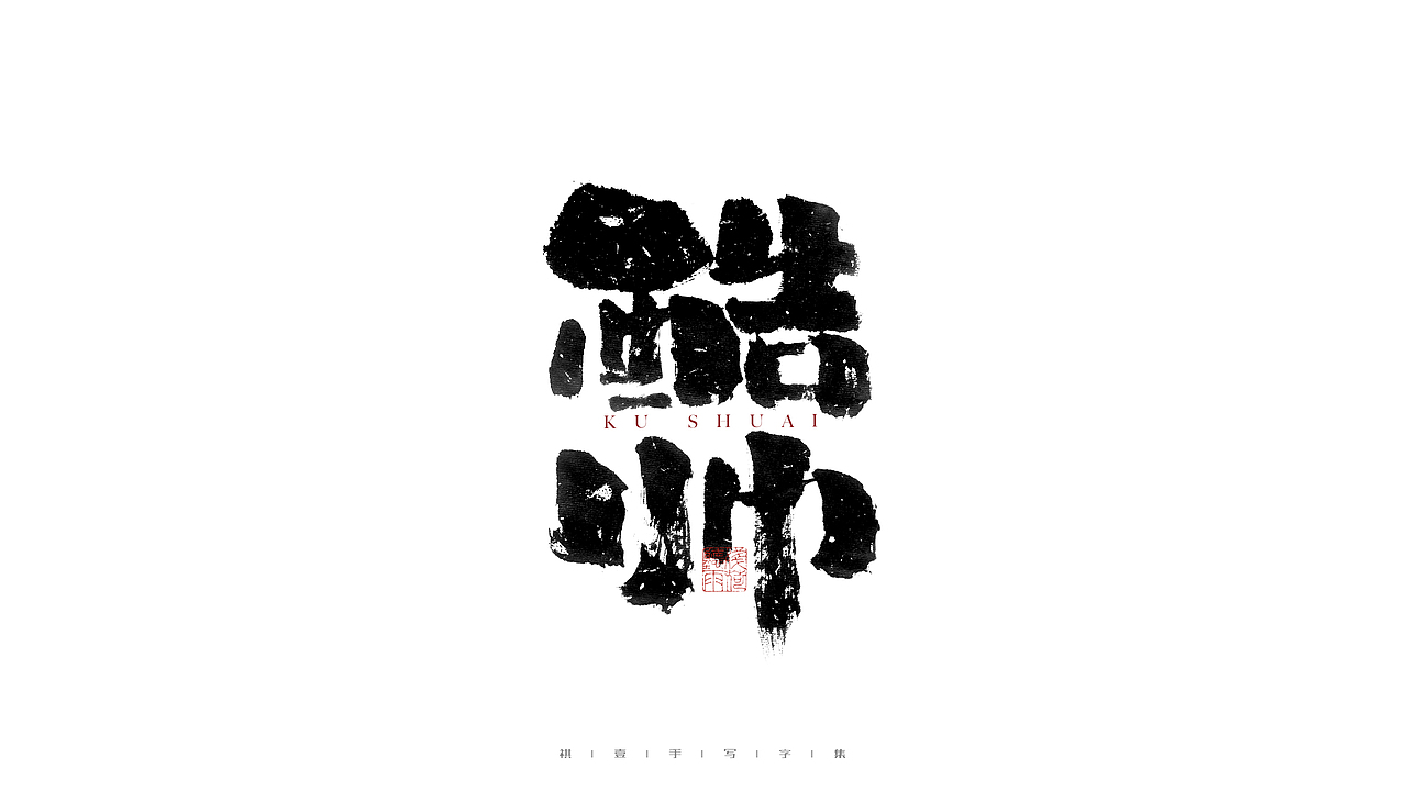自言字语 —— 一组手写毛笔字（图ZMjg2NDMzMDQ4） - 字体/字形 - 站酷设计师祺壹原创素材 - 站酷ZCOOL