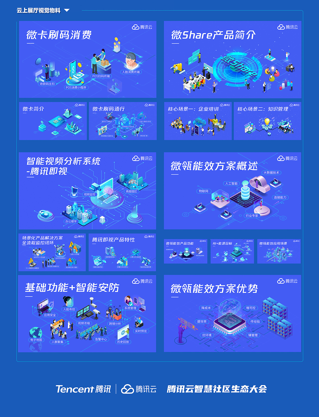 腾讯云智慧社区生态大会（图ZMjk1MTc5MDc2） - 其他平面 - 站酷设计师super慢1原创素材 - 站酷ZCOOL