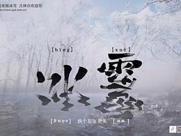 吉林烏拉，冰雪霧凇