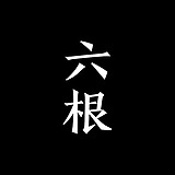六丶根的头像