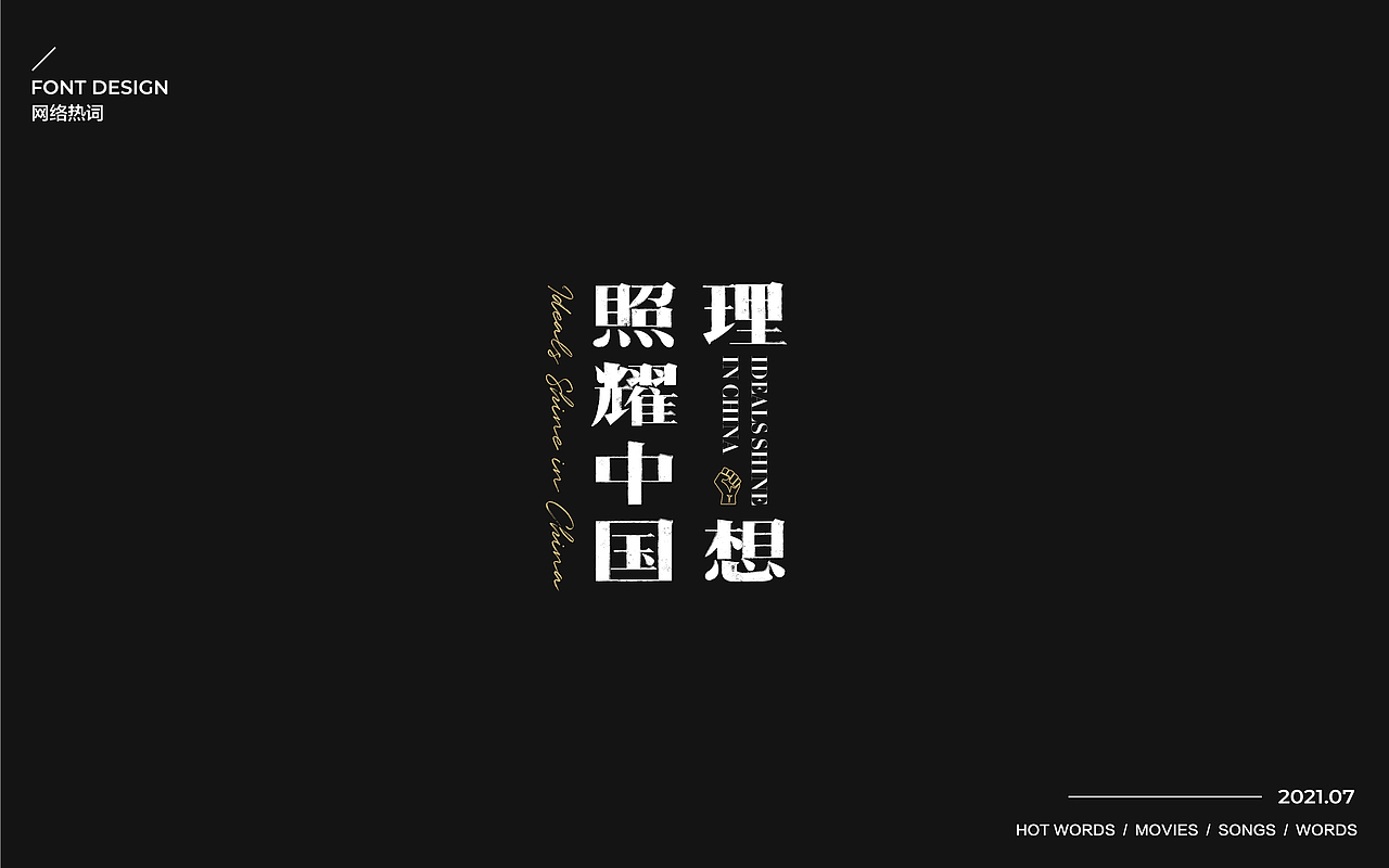 Font design-字体设计(柒月)