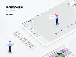 小白管家云桌面工具