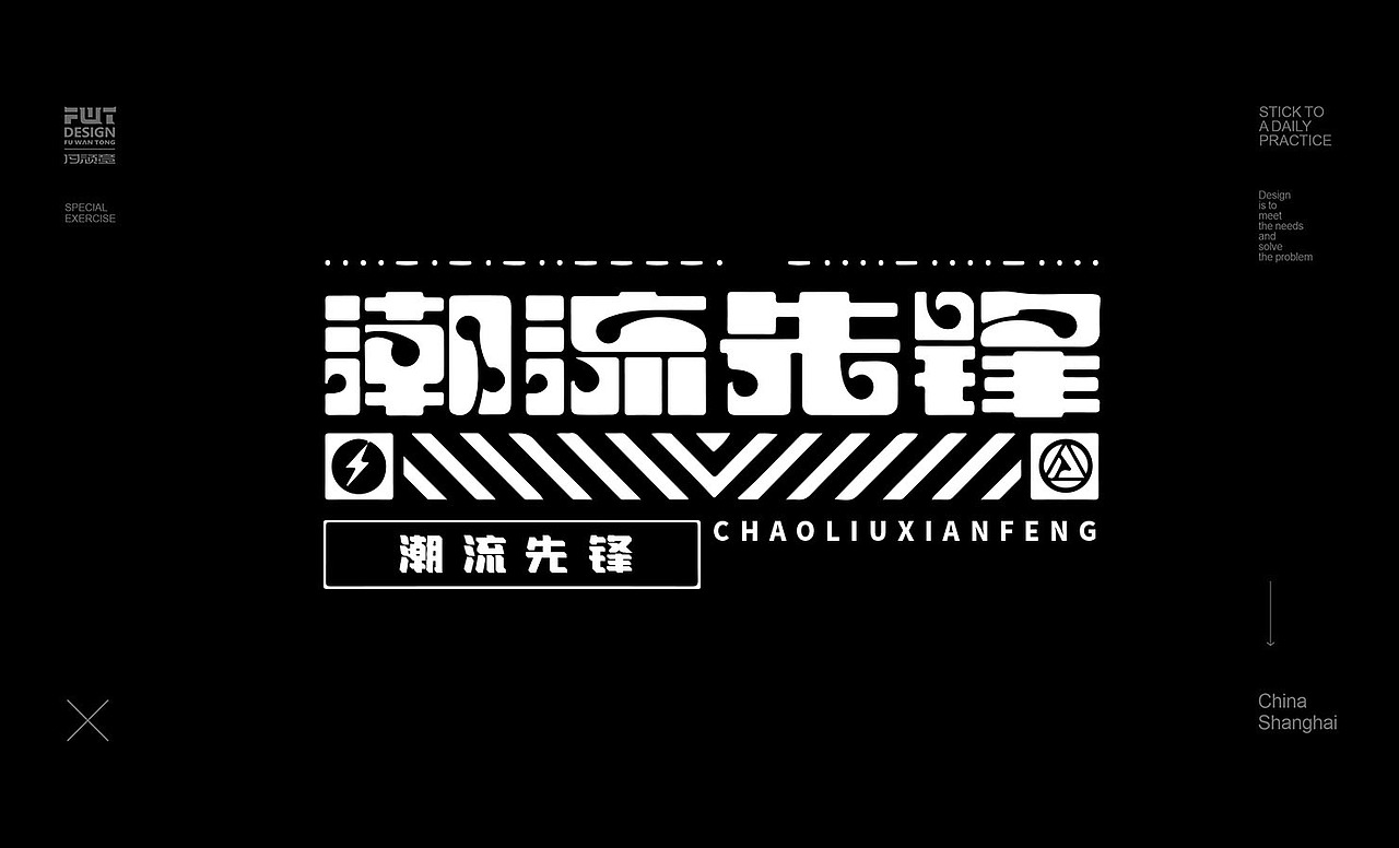 近期字体合集整理NO.3（图ZMjI5Mjc0MTAw） - 字体/字形 - 站酷设计师付顽童原创素材 - 站酷ZCOOL