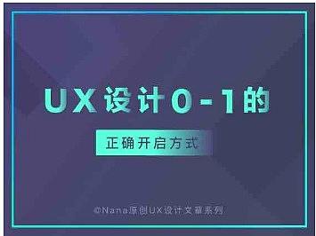UX设计0-1的正确开启方式
