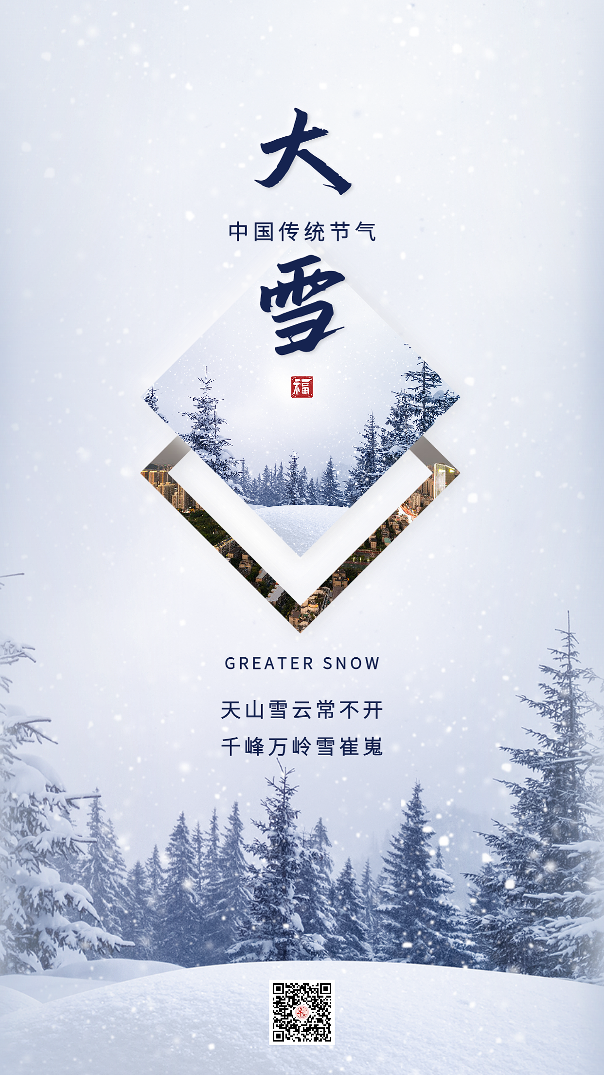 二十四节气【大雪】海报