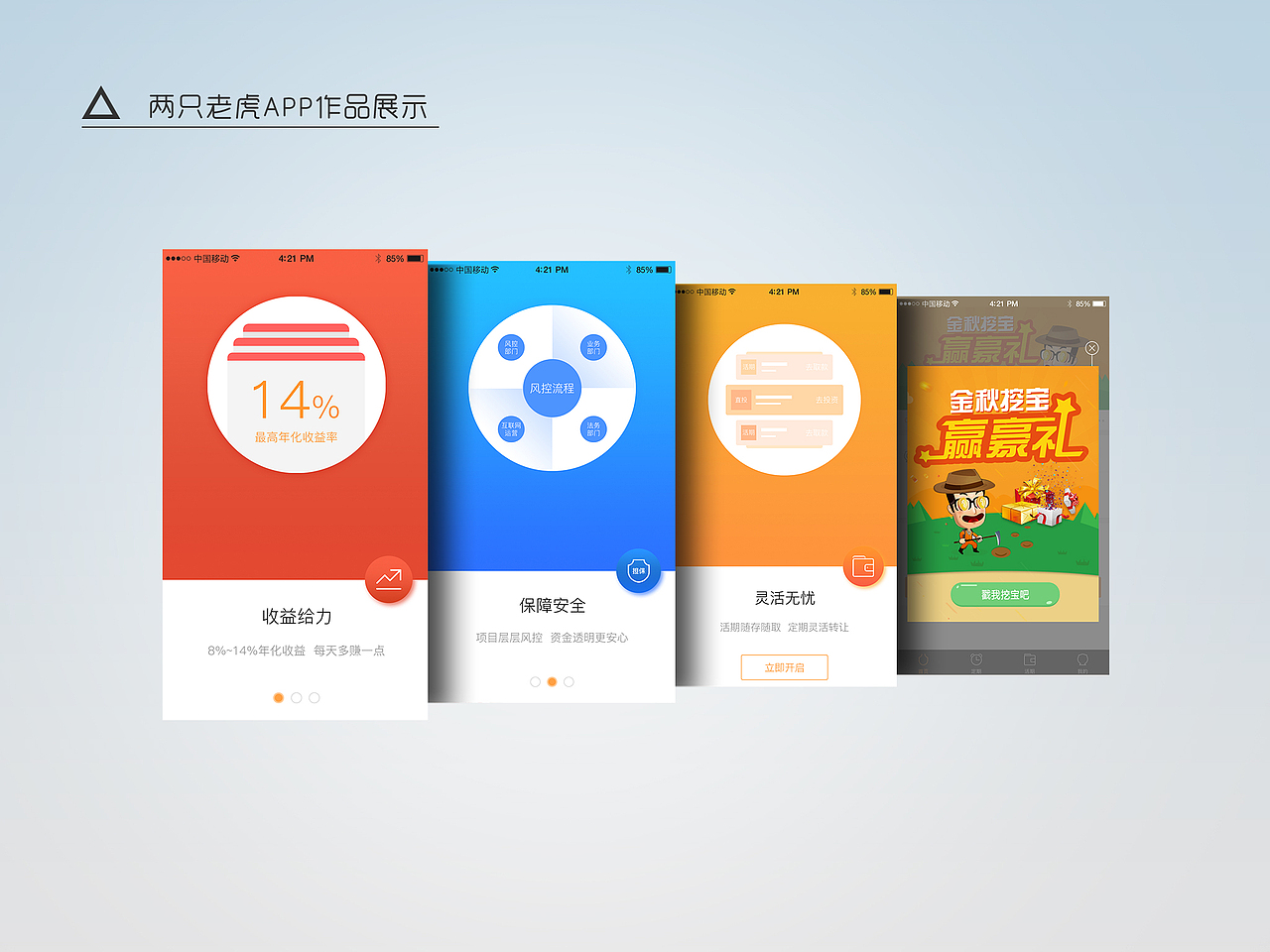 APP作品展示