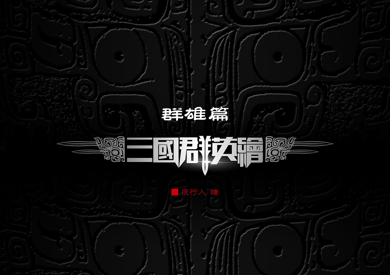 三国群英绘之群雄篇2