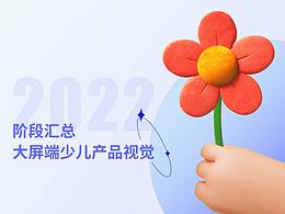 大屏电视端少儿产品视觉总结