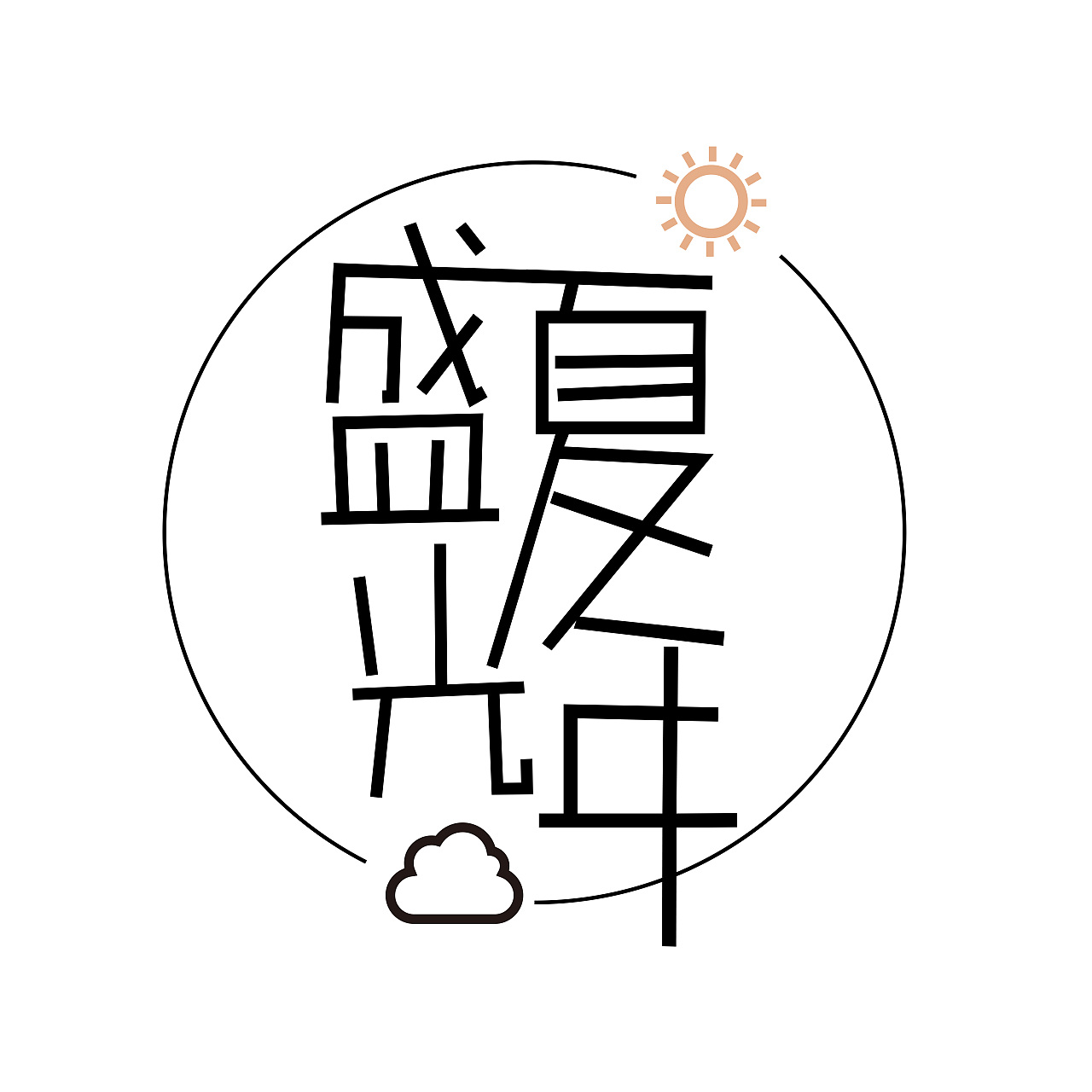 字体设计（图ZMTIxMDgxOTA0） - 字体/字形 - 站酷设计师冰冇原创素材 - 站酷ZCOOL
