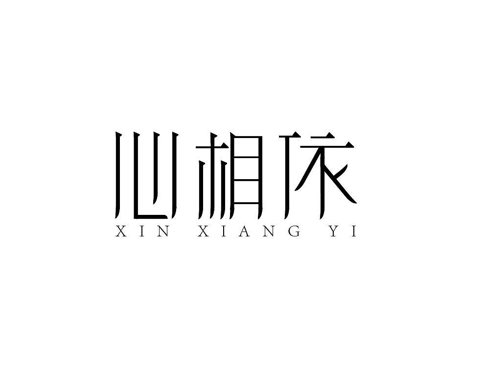 最近做的练习，越做感觉越迷茫......（图ZNzU2MjIwNA==） - 字体/字形 - 站酷设计师布丰原创素材 - 站酷ZCOOL