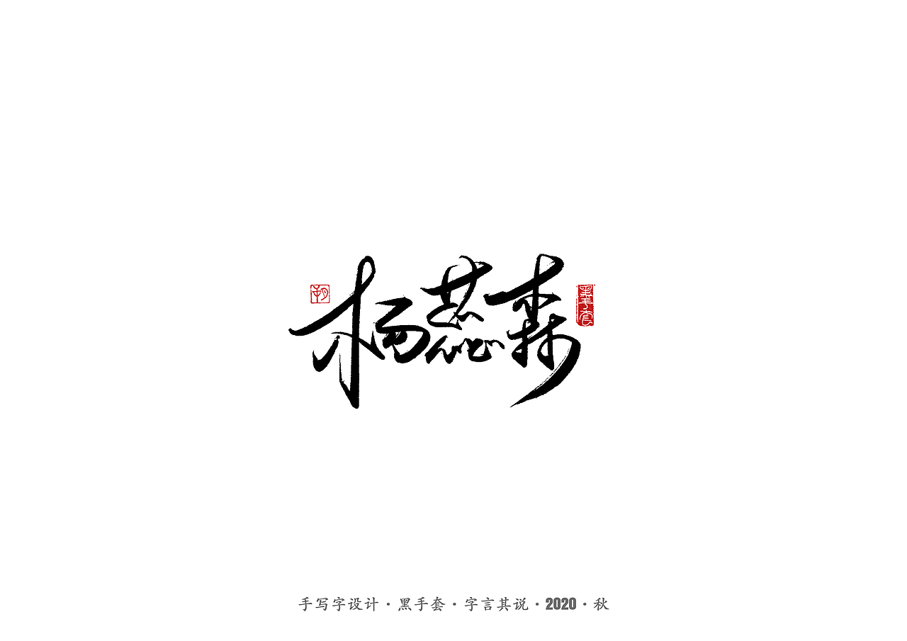 手写字 · 《摩天大楼》