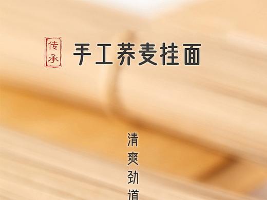 甘肃陇南西和润泉荞麦手工挂面众筹详情页设计方案