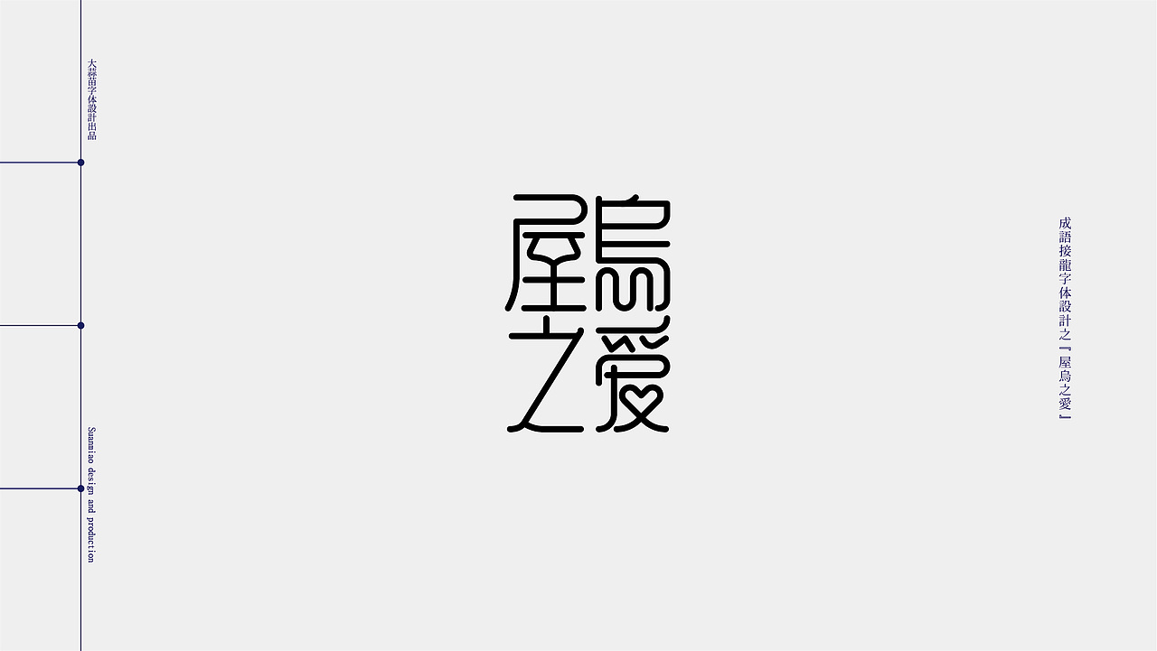 汉字设计成语接龙03（图ZMjc5NDQ4MjIw） - 字体/字形 - 站酷设计师大蒜苗原创素材 - 站酷ZCOOL