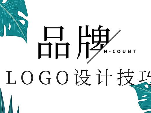 设计师进阶教程，5步搞定品牌logo设计！！