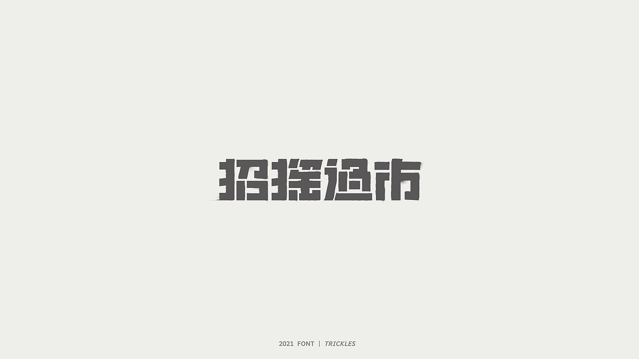 TRICKLES丨杂字机-3（图ZMjgzNzkyNzAw） - 字体/字形 - 站酷设计师Tricklesclub原创素材 - 站酷ZCOOL