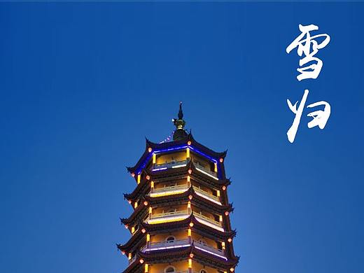 一张照片蜕变一张海报系列之雪归